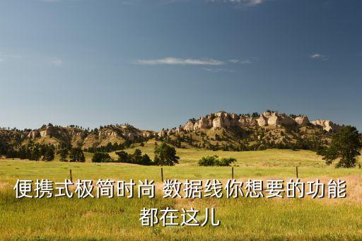 便攜式極簡時尚 數(shù)據(jù)線你想要的功能都在這兒