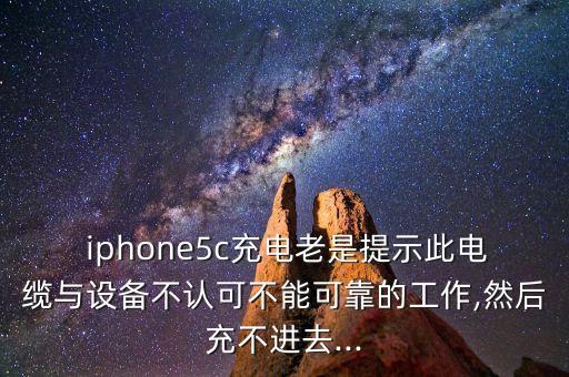  iphone5c充電老是提示此電纜與設(shè)備不認(rèn)可不能可靠的工作,然后充不進(jìn)去...