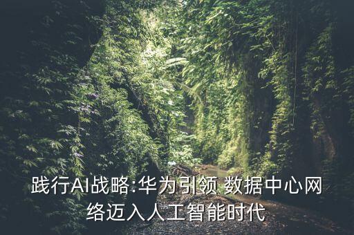 踐行AI戰(zhàn)略:華為引領(lǐng) 數(shù)據(jù)中心網(wǎng)絡(luò)邁入人工智能時代
