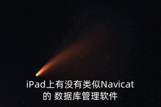iPad上有沒有類似Navicat的 數(shù)據(jù)庫管理軟件