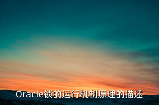 oracle 數(shù)據(jù)庫鏡像,Oracle數(shù)據(jù)庫是什么