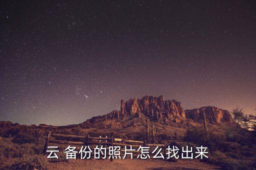 如何查看云備份的數據,華為云備份怎么查看數據