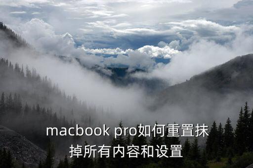  macbook pro如何重置抹掉所有內(nèi)容和設(shè)置