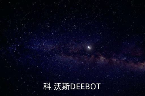 科 沃斯DEEBOT