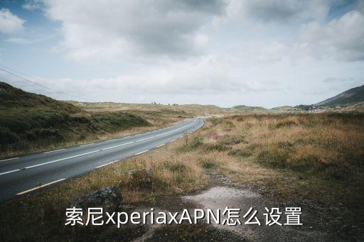  索尼xperiaxAPN怎么設(shè)置