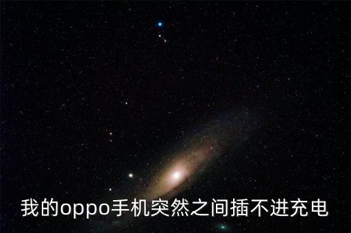 我的oppo手機突然之間插不進充電