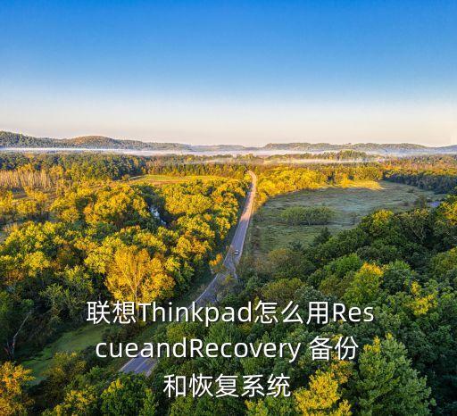  聯(lián)想Thinkpad怎么用RescueandRecovery 備份和恢復(fù)系統(tǒng)