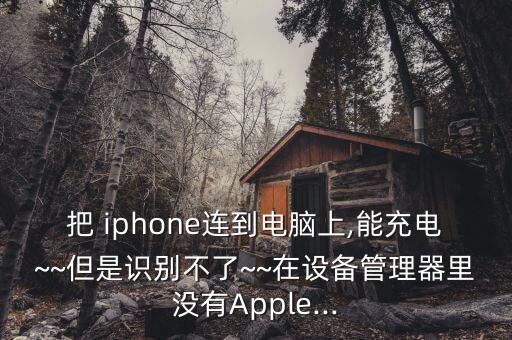 iphone數(shù)據(jù)線驅(qū)動(dòng)程序,數(shù)據(jù)線驅(qū)動(dòng)程序是什么