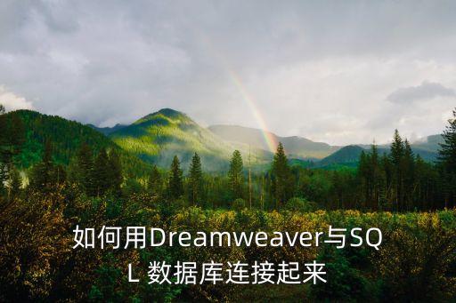 dw數(shù)據(jù)庫教程,dw連接access數(shù)據(jù)庫