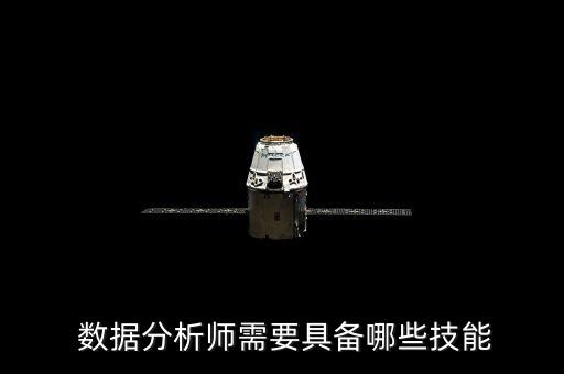  數(shù)據(jù)分析師需要具備哪些技能