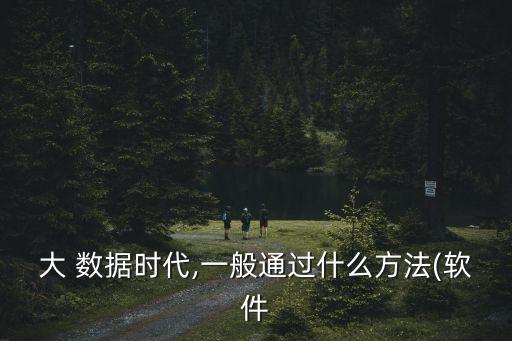 大數(shù)據(jù)收集方法有哪些