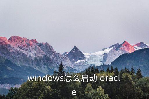 怎么打開(kāi)oracle數(shù)據(jù)庫(kù),oracle關(guān)閉數(shù)據(jù)庫(kù)