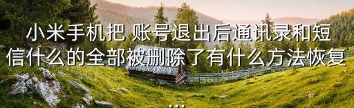 小米賬號數(shù)據(jù)都沒了,小米手機清除數(shù)據(jù)賬號還在嗎