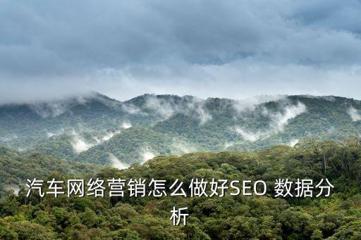 汽車網(wǎng)絡(luò)營銷怎么做好SEO 數(shù)據(jù)分析