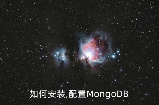 如何安裝,配置MongoDB