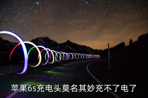 iphone6s數(shù)據(jù)線用幾天就充不上了