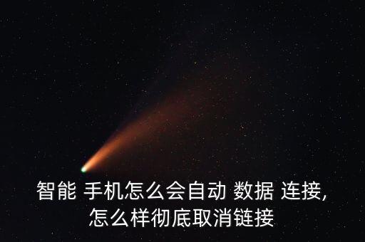 手機數(shù)據(jù)連接怎么關(guān)閉,手機連接wifi移動數(shù)據(jù)應該關(guān)閉嗎