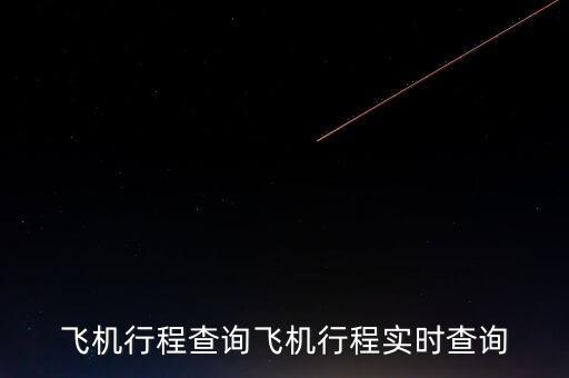 飛機行程查詢飛機行程實時查詢