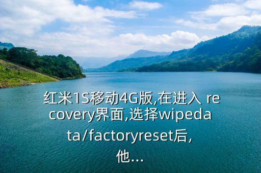 紅米recovery 清除數(shù)據(jù),紅米手機(jī)清除數(shù)據(jù)后賬號密碼不知道怎么辦