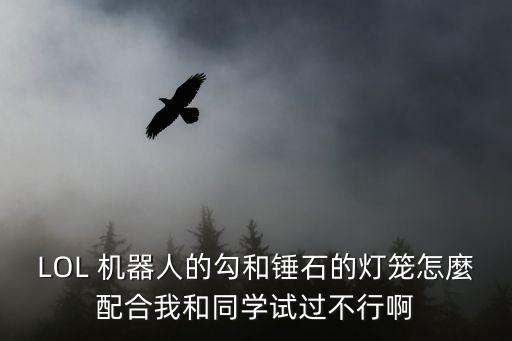 lol機(jī)器人鉤子技巧,LOL機(jī)器人鉤子技巧