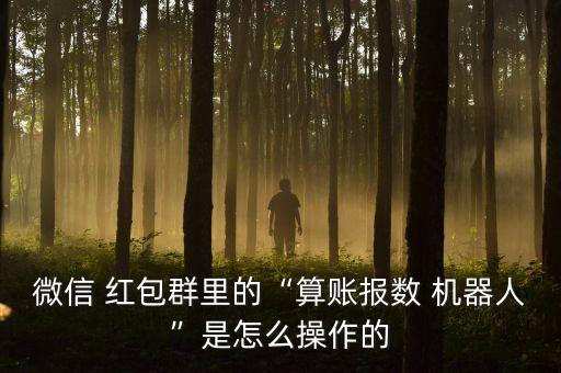 微信 紅包群里的“算賬報(bào)數(shù) 機(jī)器人”是怎么操作的