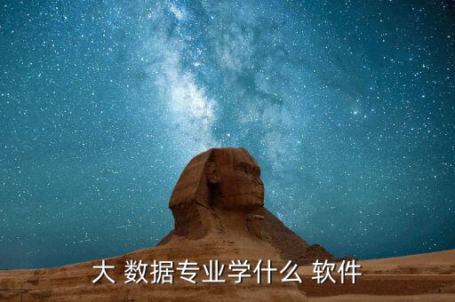 大數(shù)據(jù)軟件 python,deep大數(shù)據(jù)軟件