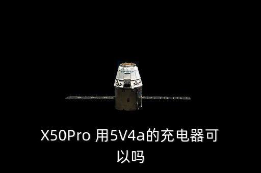 X50Pro 用5V4a的充電器可以嗎
