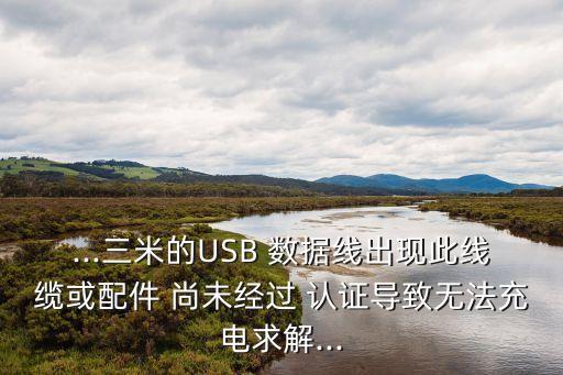 數(shù)據(jù)線尚未經(jīng)過認(rèn)證,沒有蘋果認(rèn)證的數(shù)據(jù)線能用嗎?