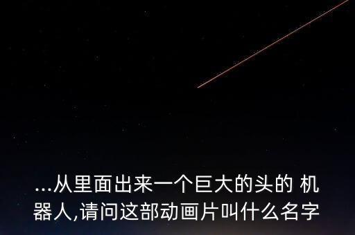 只有頭的機(jī)器人,智能頭療機(jī)器人