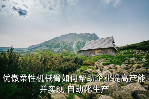 優(yōu)傲柔性機械臂如何幫助企業(yè)提高產(chǎn)能并實現(xiàn) 自動化生產(chǎn)