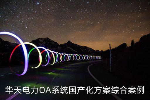 華天電力OA系統(tǒng)國產化方案綜合案例