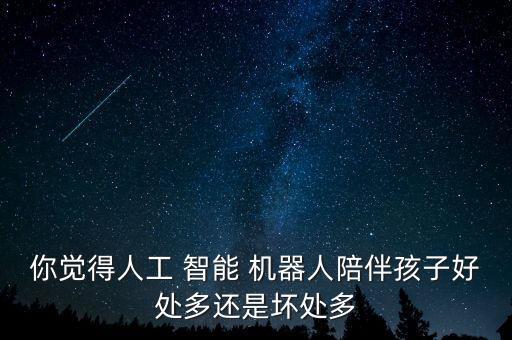小孩買智能機器人有必要嗎,小孩玩的智能機器人怎么聯(lián)網(wǎng)
