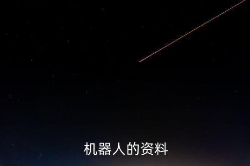  機(jī)器人的資料