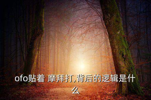 ofo貼著 摩拜打,背后的邏輯是什么