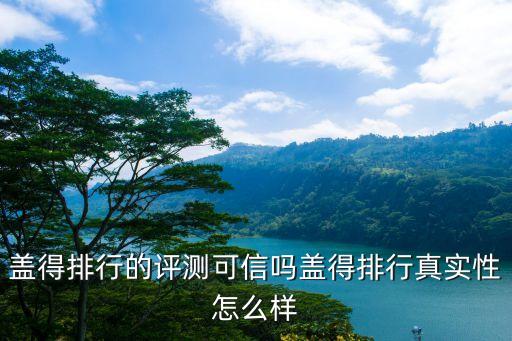 蓋得排行的評測可信嗎蓋得排行真實性怎么樣
