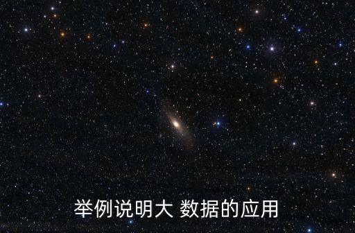 舉例說明大 數(shù)據(jù)的應(yīng)用