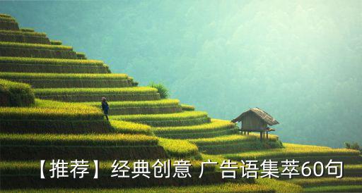 【推薦】經(jīng)典創(chuàng)意 廣告語集萃60句