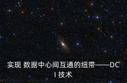 數(shù)據(jù)中心網(wǎng)絡(luò)技術(shù),云數(shù)據(jù)中心網(wǎng)絡(luò)技術(shù)