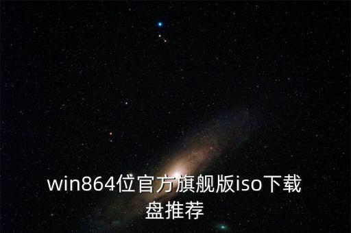 win864位官方旗艦版iso下載盤推薦