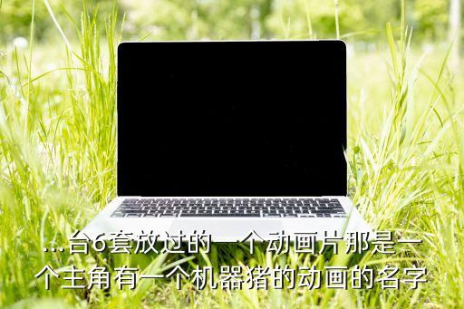 豬型智能跟隨機(jī)器人,豬小屁智能教育機(jī)器人說(shuō)明書(shū)