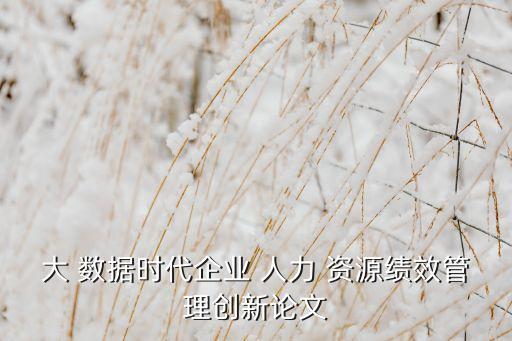 大數據人力資源案例,農夫山泉人力資源管理案例