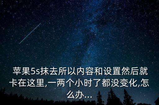 蘋果抹除數(shù)據(jù)不動(dòng)了了,蘋果xsmax抹除數(shù)據(jù)讀條不動(dòng)