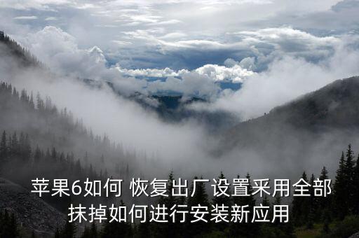  蘋果6如何 恢復(fù)出廠設(shè)置釆用全部抹掉如何進(jìn)行安裝新應(yīng)用