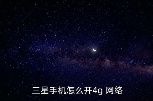 三星怎么打開數據網絡設置在哪個文件夾