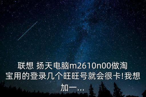 揚(yáng)天機(jī)器人,天津揚(yáng)天機(jī)器人公司怎么樣
