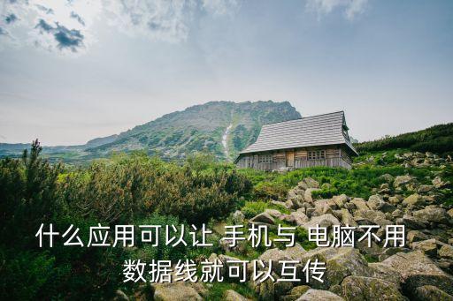 什么應(yīng)用可以讓 手機(jī)與 電腦不用 數(shù)據(jù)線就可以互傳