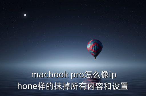 macbook pro清除數(shù)據(jù)