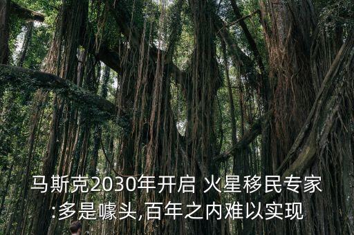 馬斯克2030年開啟 火星移民專家:多是噱頭,百年之內(nèi)難以實(shí)現(xiàn)