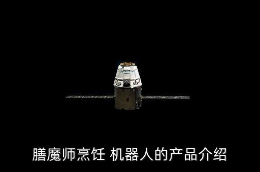 膳魔師烹飪 機(jī)器人的產(chǎn)品介紹