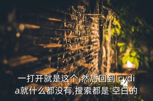一打開就是這個,然后回到 cydia就什么都沒有,搜索都是 空白的